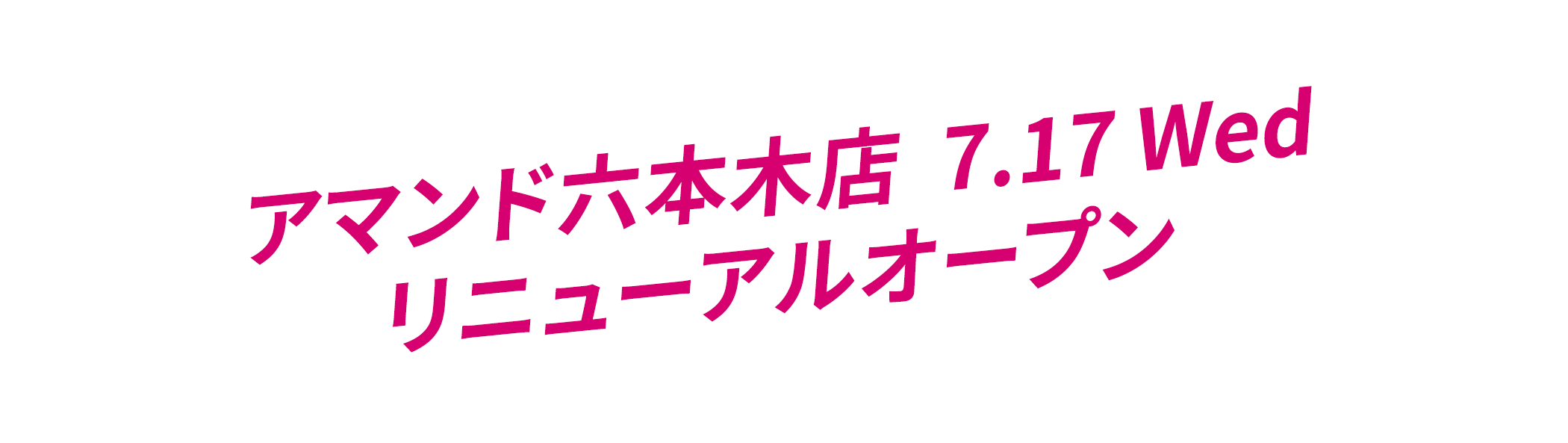 アマンド六本木店60周年7.17 Wedリニューアルオープン